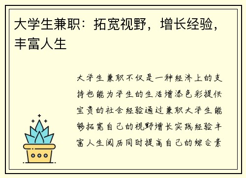 大学生兼职：拓宽视野，增长经验，丰富人生
