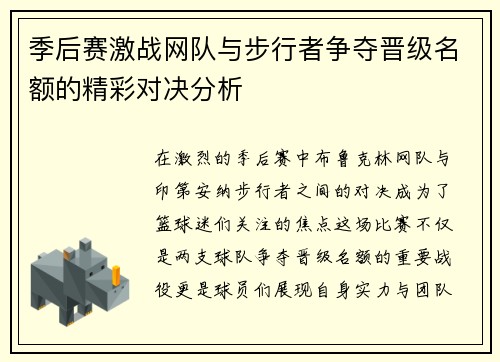 季后赛激战网队与步行者争夺晋级名额的精彩对决分析