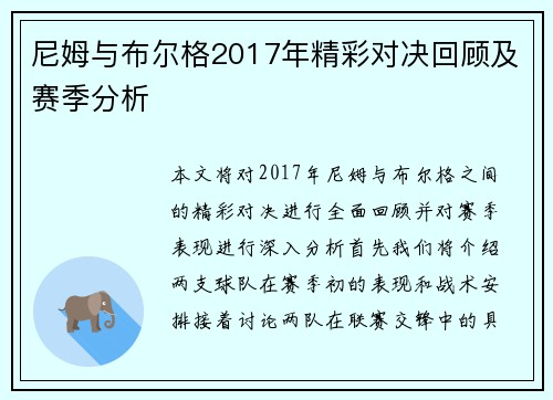 尼姆与布尔格2017年精彩对决回顾及赛季分析