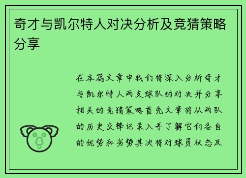 奇才与凯尔特人对决分析及竞猜策略分享