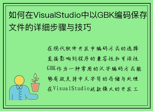 如何在VisualStudio中以GBK编码保存文件的详细步骤与技巧