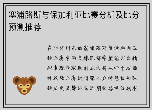 塞浦路斯与保加利亚比赛分析及比分预测推荐