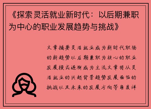 《探索灵活就业新时代：以后期兼职为中心的职业发展趋势与挑战》