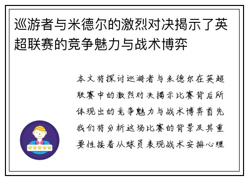 巡游者与米德尔的激烈对决揭示了英超联赛的竞争魅力与战术博弈