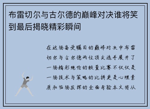 布雷切尔与古尔德的巅峰对决谁将笑到最后揭晓精彩瞬间