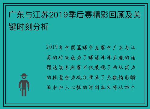 广东与江苏2019季后赛精彩回顾及关键时刻分析