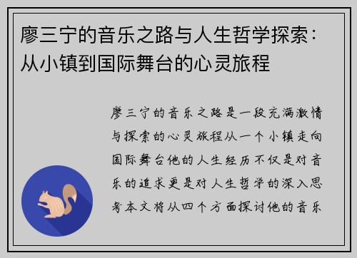 廖三宁的音乐之路与人生哲学探索：从小镇到国际舞台的心灵旅程
