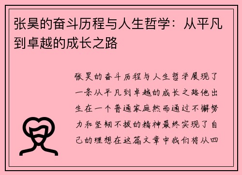 张昊的奋斗历程与人生哲学：从平凡到卓越的成长之路