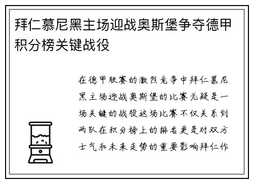 拜仁慕尼黑主场迎战奥斯堡争夺德甲积分榜关键战役