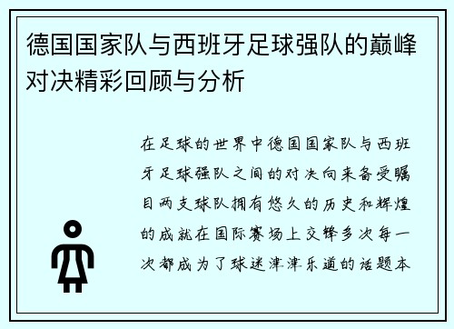 德国国家队与西班牙足球强队的巅峰对决精彩回顾与分析
