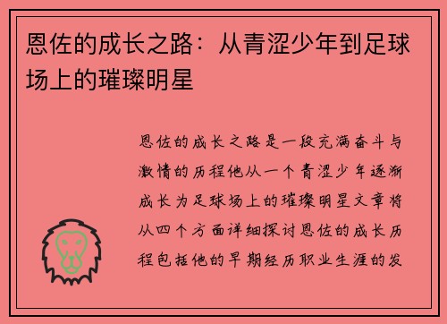 恩佐的成长之路：从青涩少年到足球场上的璀璨明星
