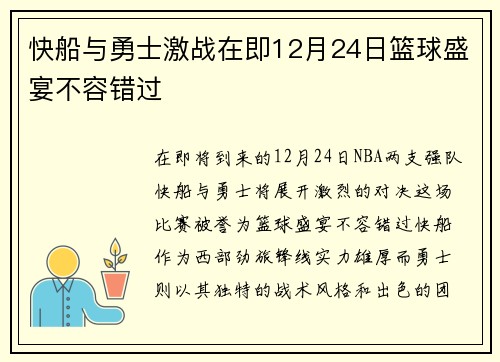 快船与勇士激战在即12月24日篮球盛宴不容错过