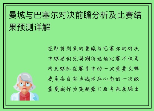 曼城与巴塞尔对决前瞻分析及比赛结果预测详解