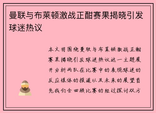 曼联与布莱顿激战正酣赛果揭晓引发球迷热议