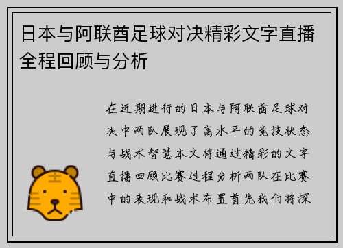 日本与阿联酋足球对决精彩文字直播全程回顾与分析