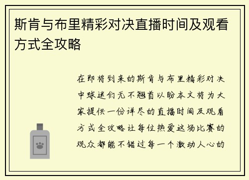 斯肯与布里精彩对决直播时间及观看方式全攻略