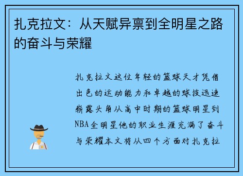 扎克拉文：从天赋异禀到全明星之路的奋斗与荣耀
