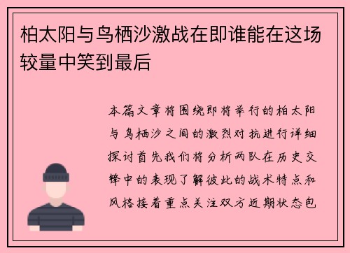 柏太阳与鸟栖沙激战在即谁能在这场较量中笑到最后