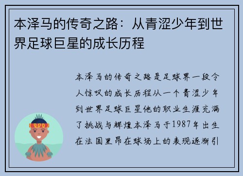 本泽马的传奇之路：从青涩少年到世界足球巨星的成长历程