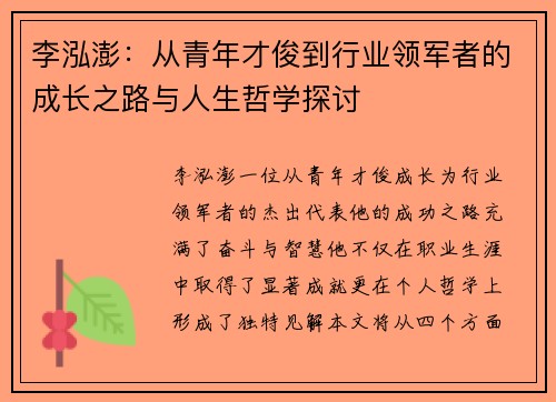 李泓澎：从青年才俊到行业领军者的成长之路与人生哲学探讨