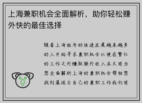 上海兼职机会全面解析，助你轻松赚外快的最佳选择