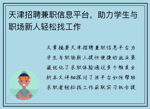 天津招聘兼职信息平台，助力学生与职场新人轻松找工作
