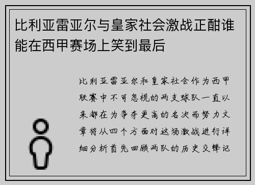 比利亚雷亚尔与皇家社会激战正酣谁能在西甲赛场上笑到最后