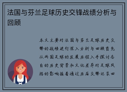 法国与芬兰足球历史交锋战绩分析与回顾