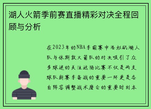 湖人火箭季前赛直播精彩对决全程回顾与分析