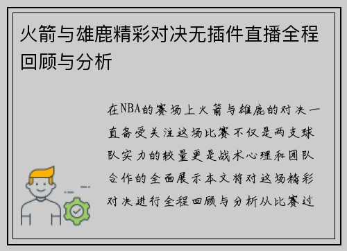 火箭与雄鹿精彩对决无插件直播全程回顾与分析