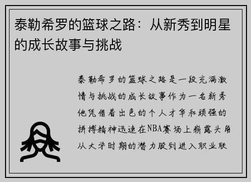 泰勒希罗的篮球之路：从新秀到明星的成长故事与挑战