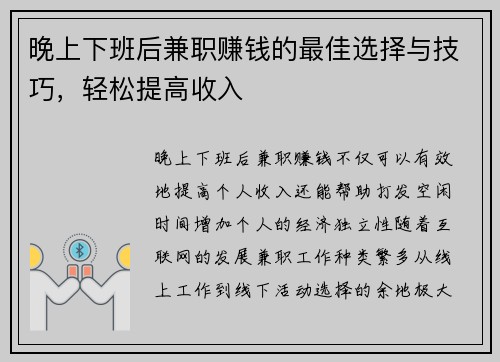 晚上下班后兼职赚钱的最佳选择与技巧，轻松提高收入