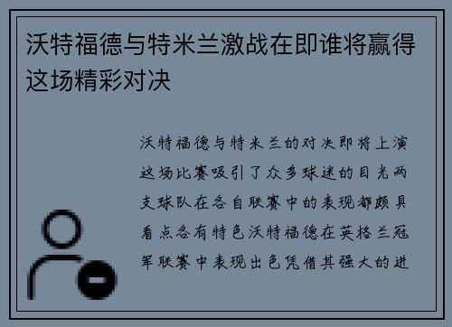 沃特福德与特米兰激战在即谁将赢得这场精彩对决