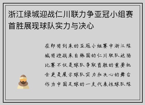 浙江绿城迎战仁川联力争亚冠小组赛首胜展现球队实力与决心