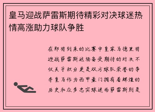 皇马迎战萨雷斯期待精彩对决球迷热情高涨助力球队争胜