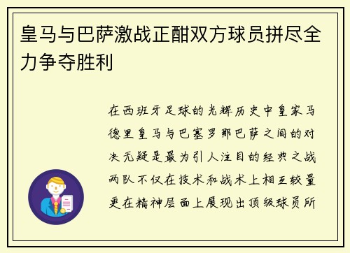 皇马与巴萨激战正酣双方球员拼尽全力争夺胜利