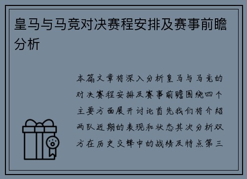 皇马与马竞对决赛程安排及赛事前瞻分析
