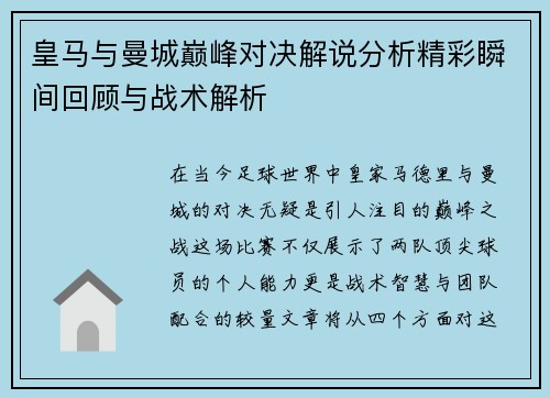 皇马与曼城巅峰对决解说分析精彩瞬间回顾与战术解析