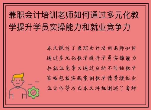 兼职会计培训老师如何通过多元化教学提升学员实操能力和就业竞争力
