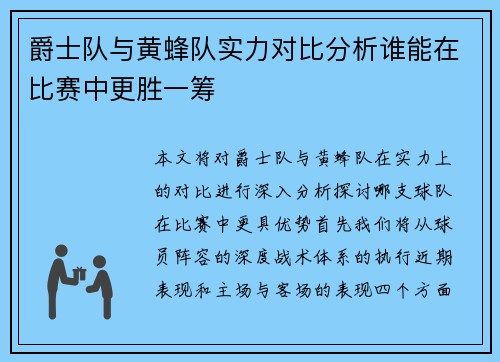 爵士队与黄蜂队实力对比分析谁能在比赛中更胜一筹