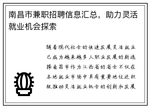 南昌市兼职招聘信息汇总，助力灵活就业机会探索