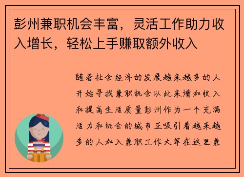 彭州兼职机会丰富，灵活工作助力收入增长，轻松上手赚取额外收入