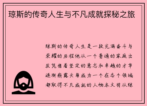 琼斯的传奇人生与不凡成就探秘之旅
