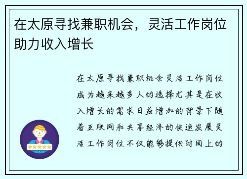 在太原寻找兼职机会，灵活工作岗位助力收入增长