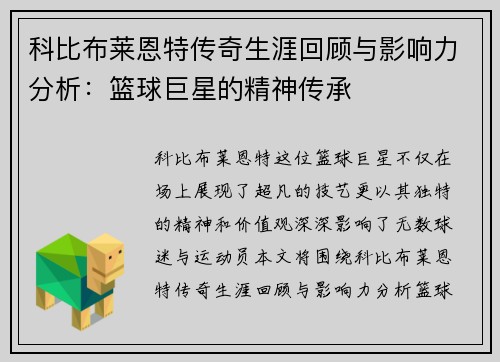 科比布莱恩特传奇生涯回顾与影响力分析：篮球巨星的精神传承