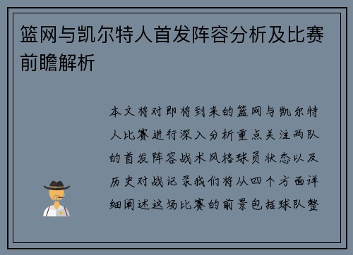 篮网与凯尔特人首发阵容分析及比赛前瞻解析