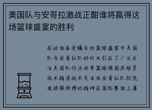 美国队与安哥拉激战正酣谁将赢得这场篮球盛宴的胜利