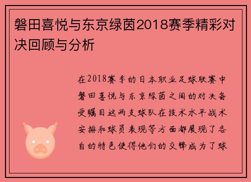 磐田喜悦与东京绿茵2018赛季精彩对决回顾与分析