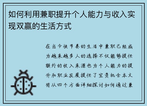 如何利用兼职提升个人能力与收入实现双赢的生活方式