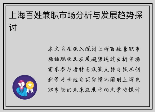 上海百姓兼职市场分析与发展趋势探讨
